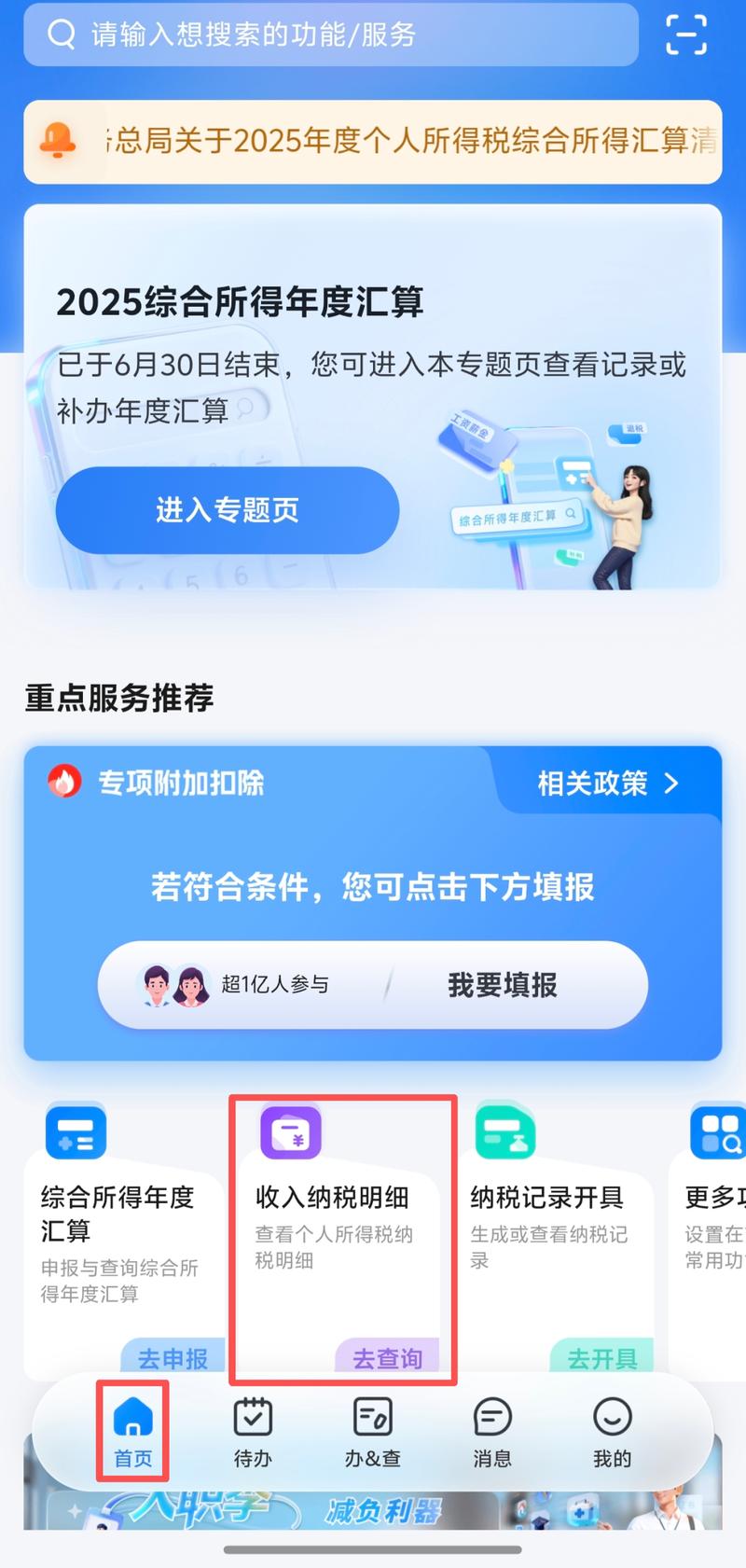 个税app中如何查询纳税申报明细?
